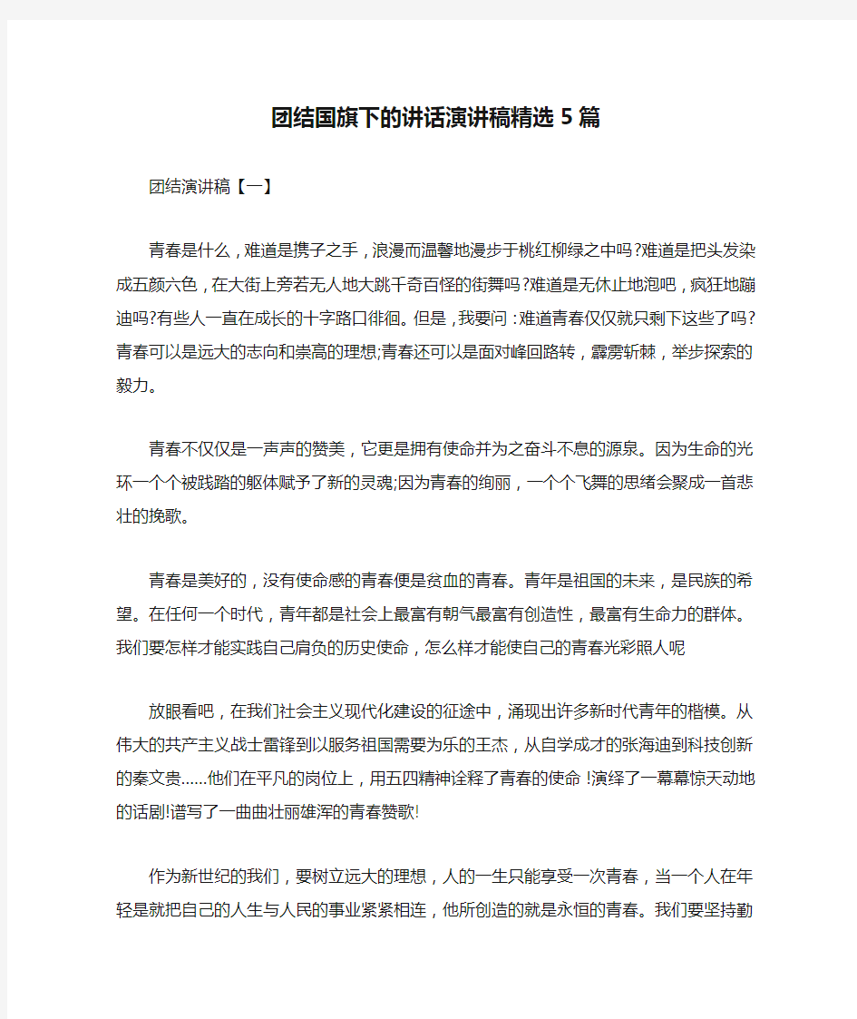 团结国旗下的讲话演讲稿精选5篇