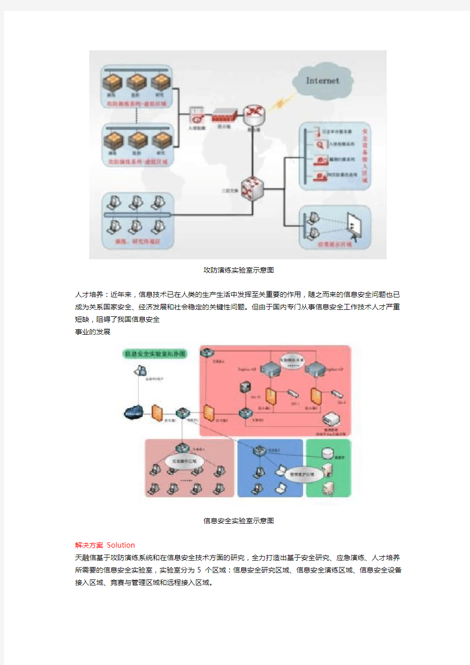 面向攻防实战的信息安全实验室建设方案