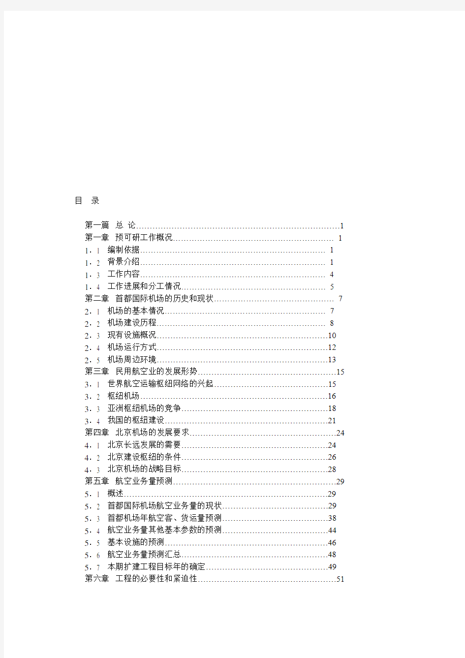 机场可行性研究报告可行性研究报告