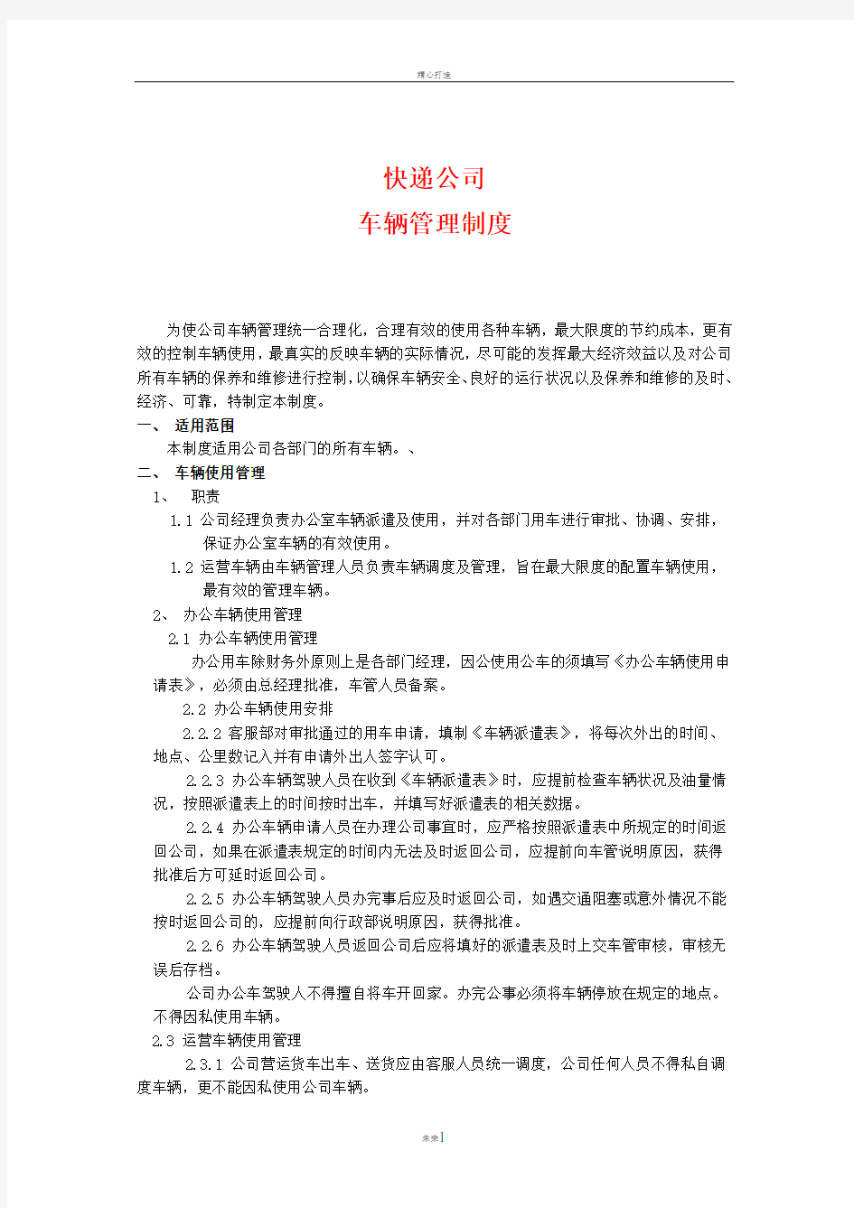 快递公司车辆管理制度