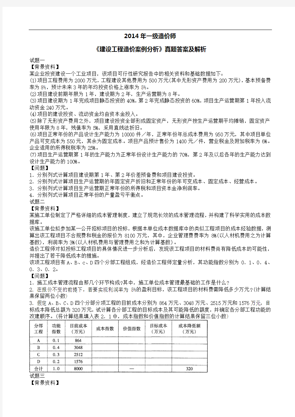 2014年一级造价工程师《案例分析》真题及答案解析