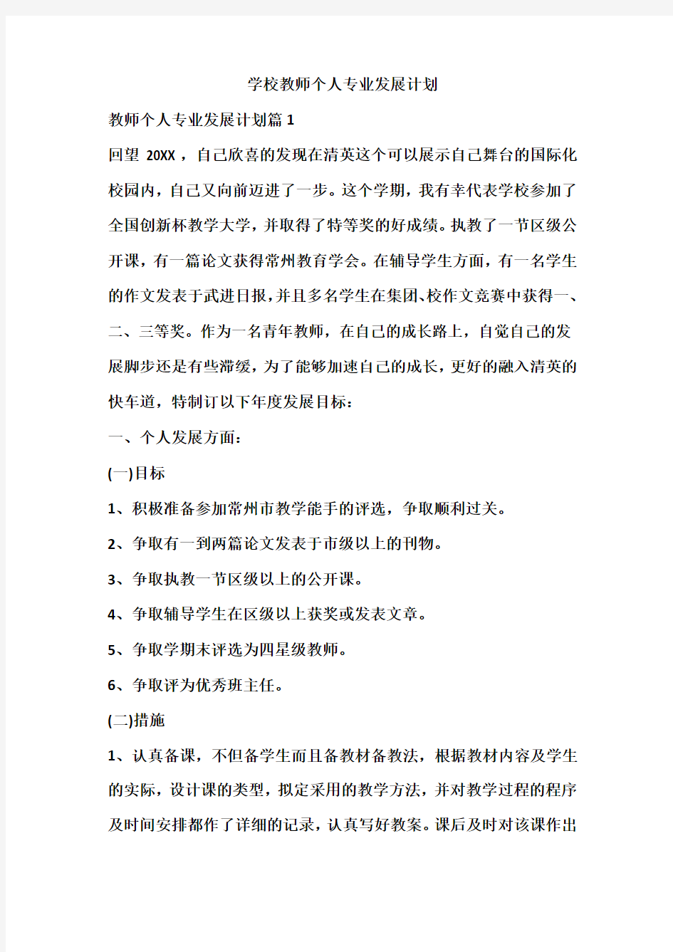 学校教师个人专业发展计划