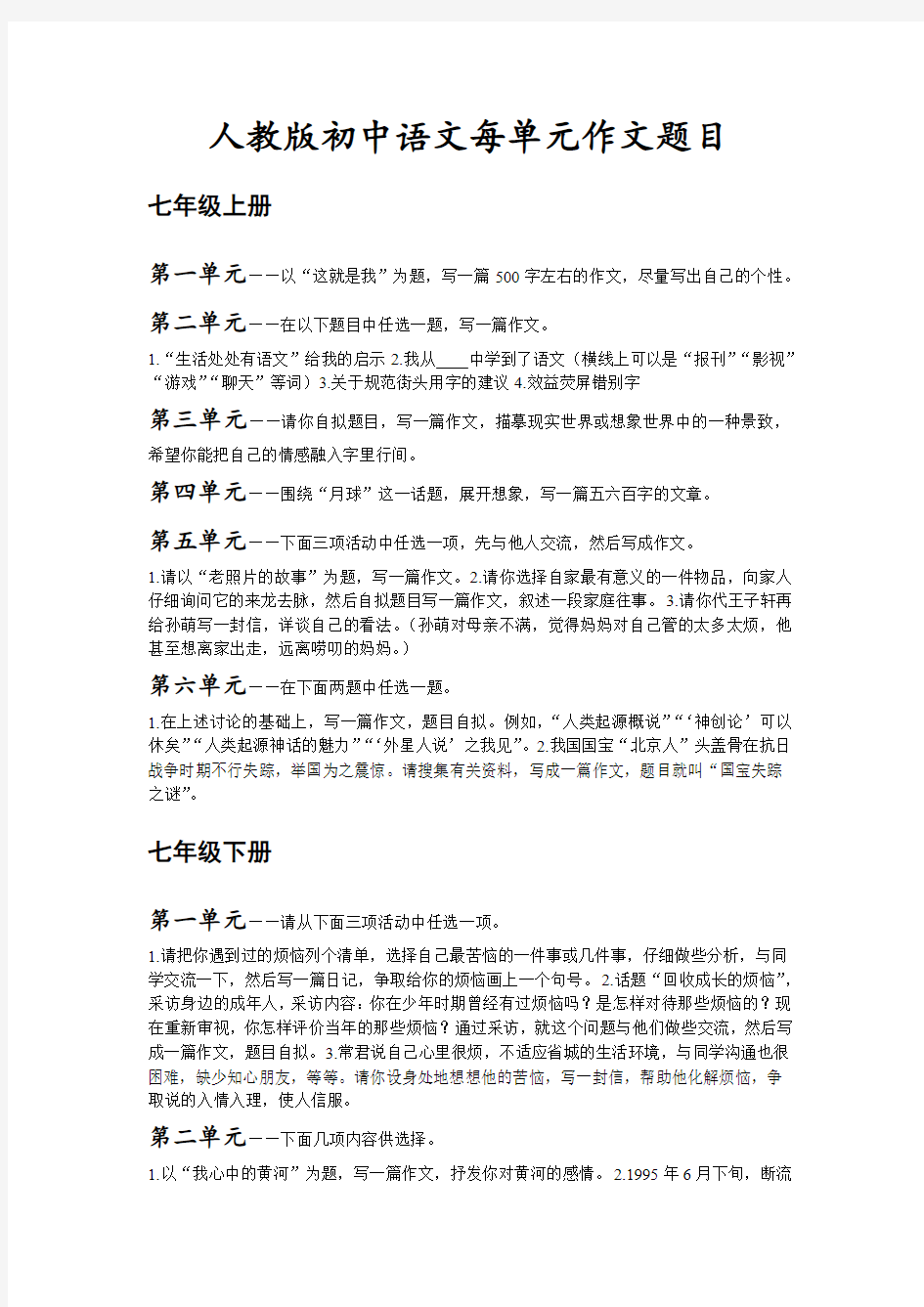 人教版初中语文全册每单元作文题目