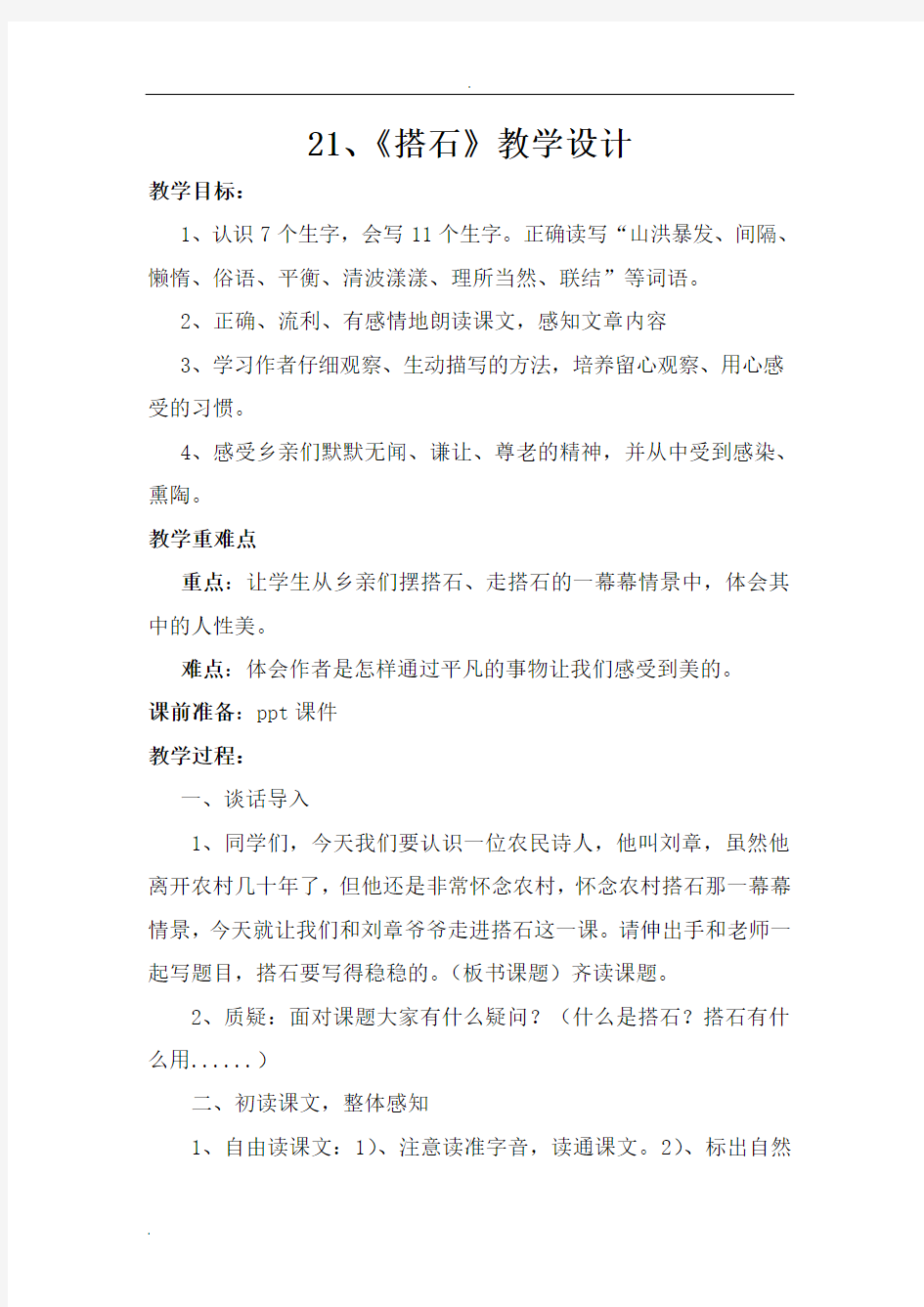 搭石教学设计方案(公开课)