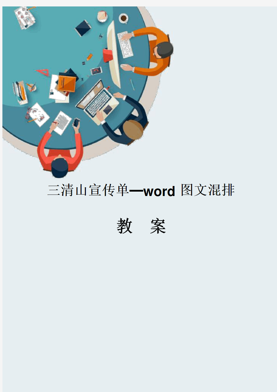 计算机应用信息化教学设计——Word图文混排教案