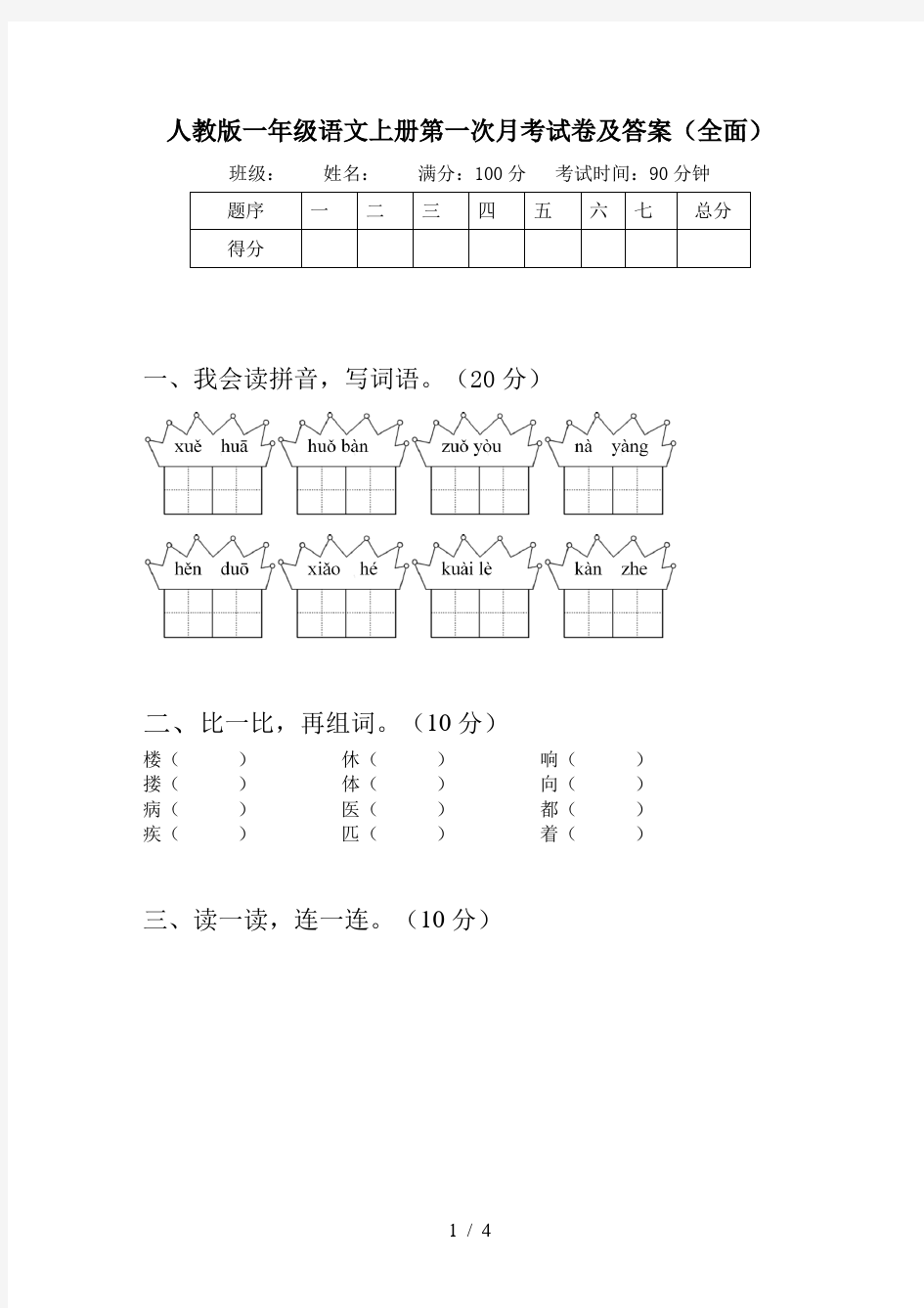 人教版一年级语文上册第一次月考试卷及答案(全面)