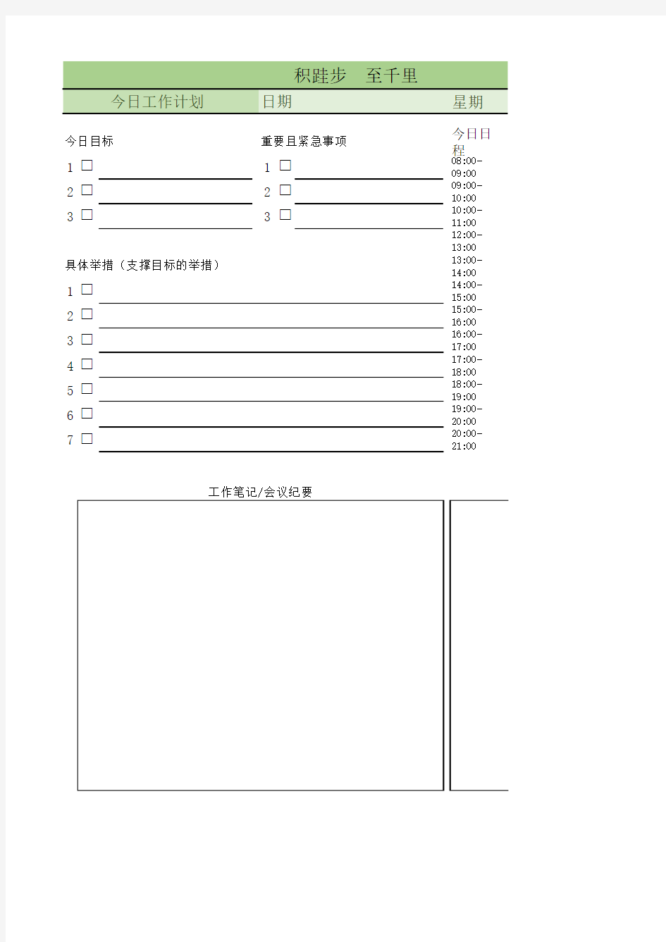 每日工作计划表A4单页通用模板