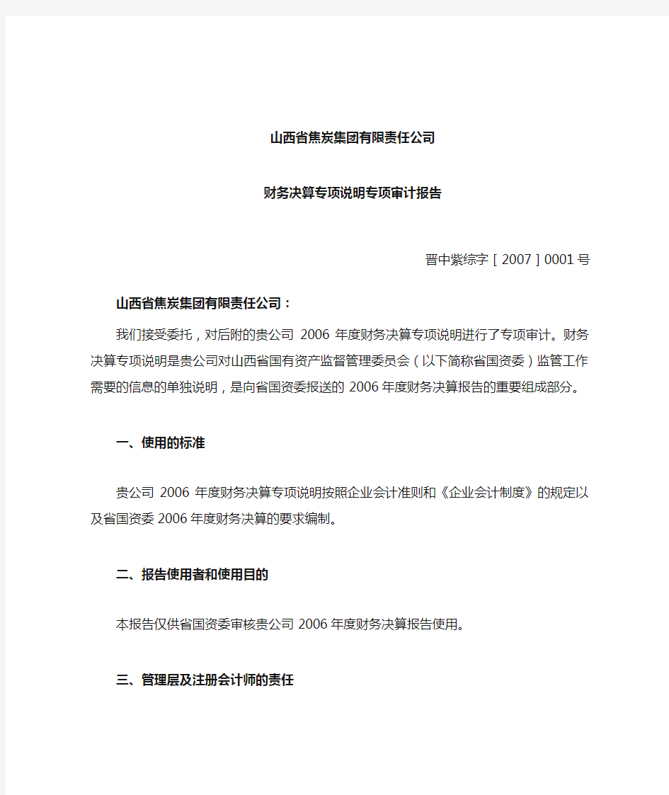 公司财务决算专项说明专项审计报告