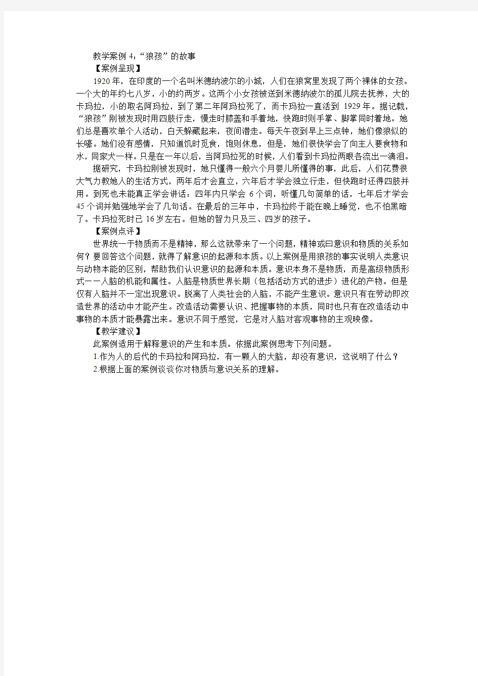 教学案例4：“狼孩”的故事