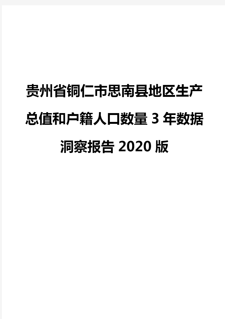 贵州省铜仁市思南县地区生产总值和户籍人口数量3年数据洞察报告2020版