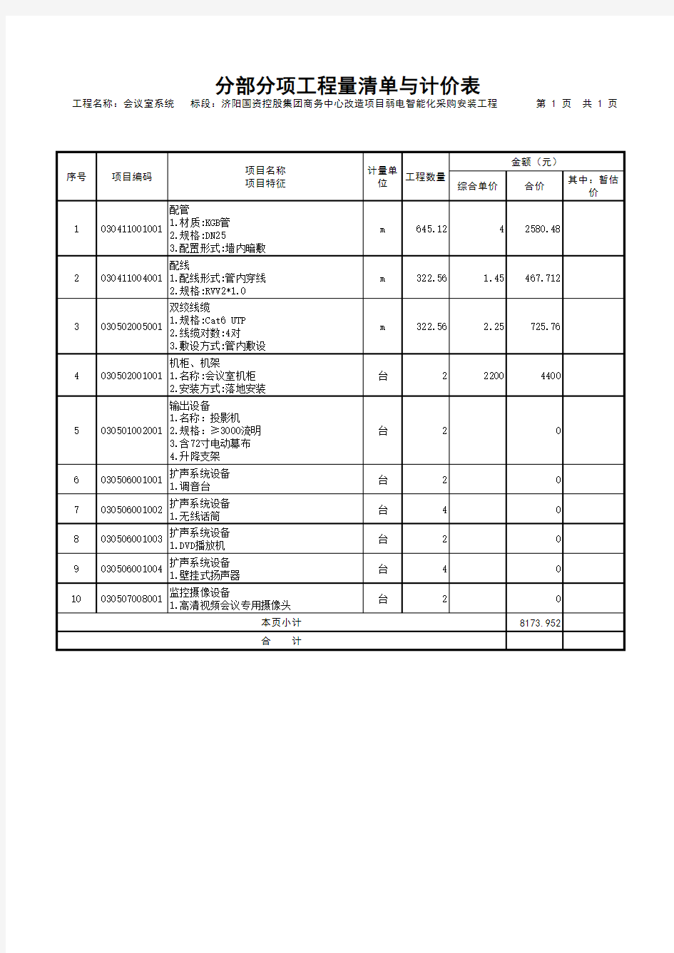 智能化弱电会议室系统设备清单