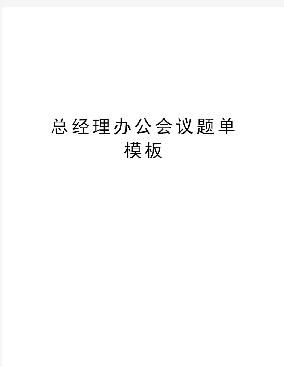 总经理办公会议题单模板复习课程