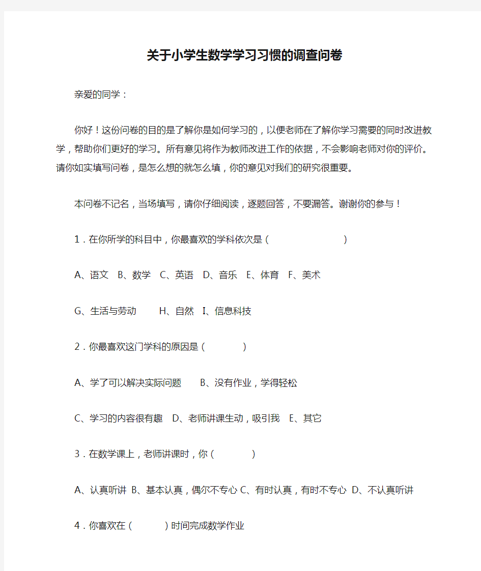 关于小学生数学学习习惯的调查问卷