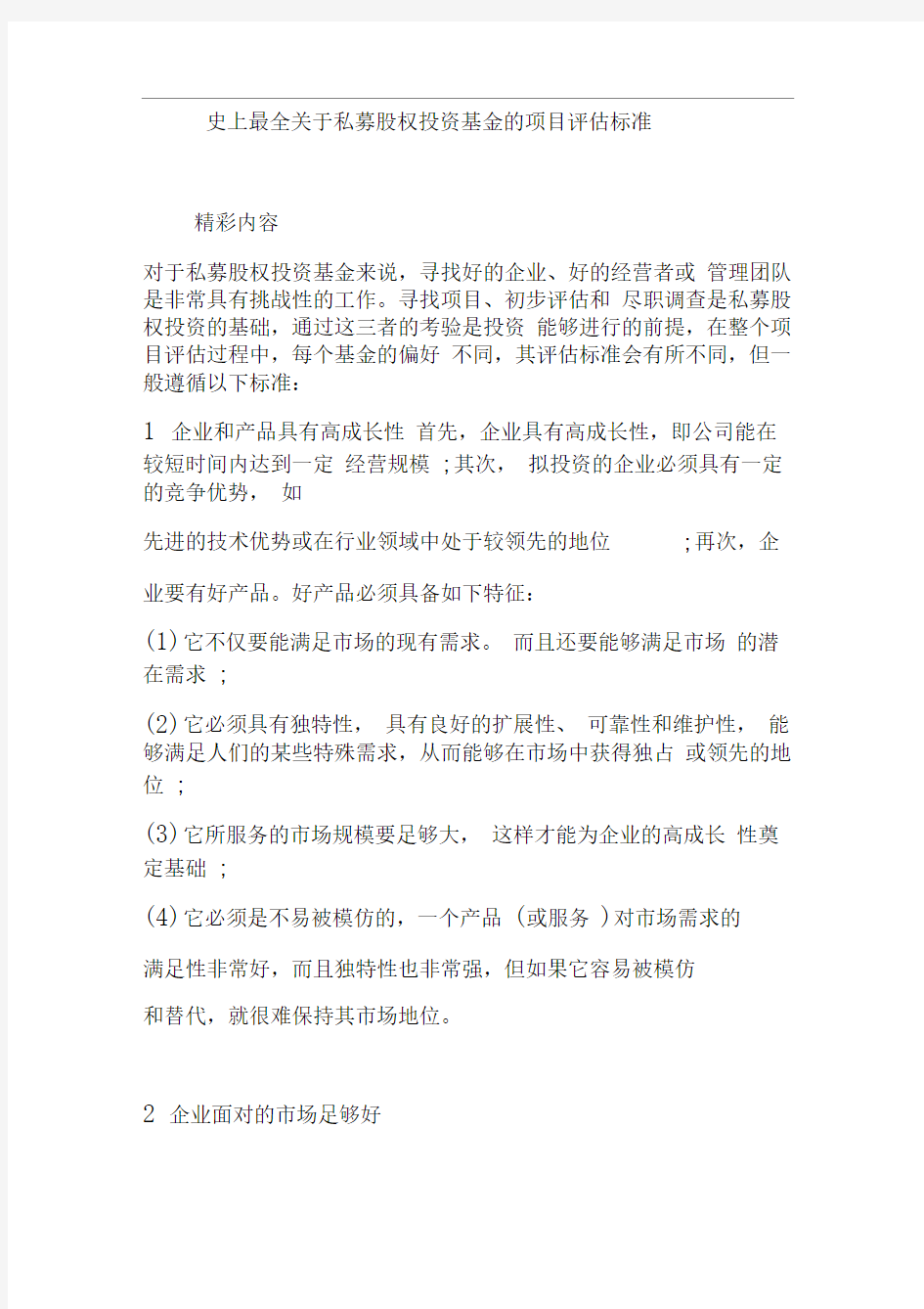 史上最全关于私募股权投资基金的项目评估标准