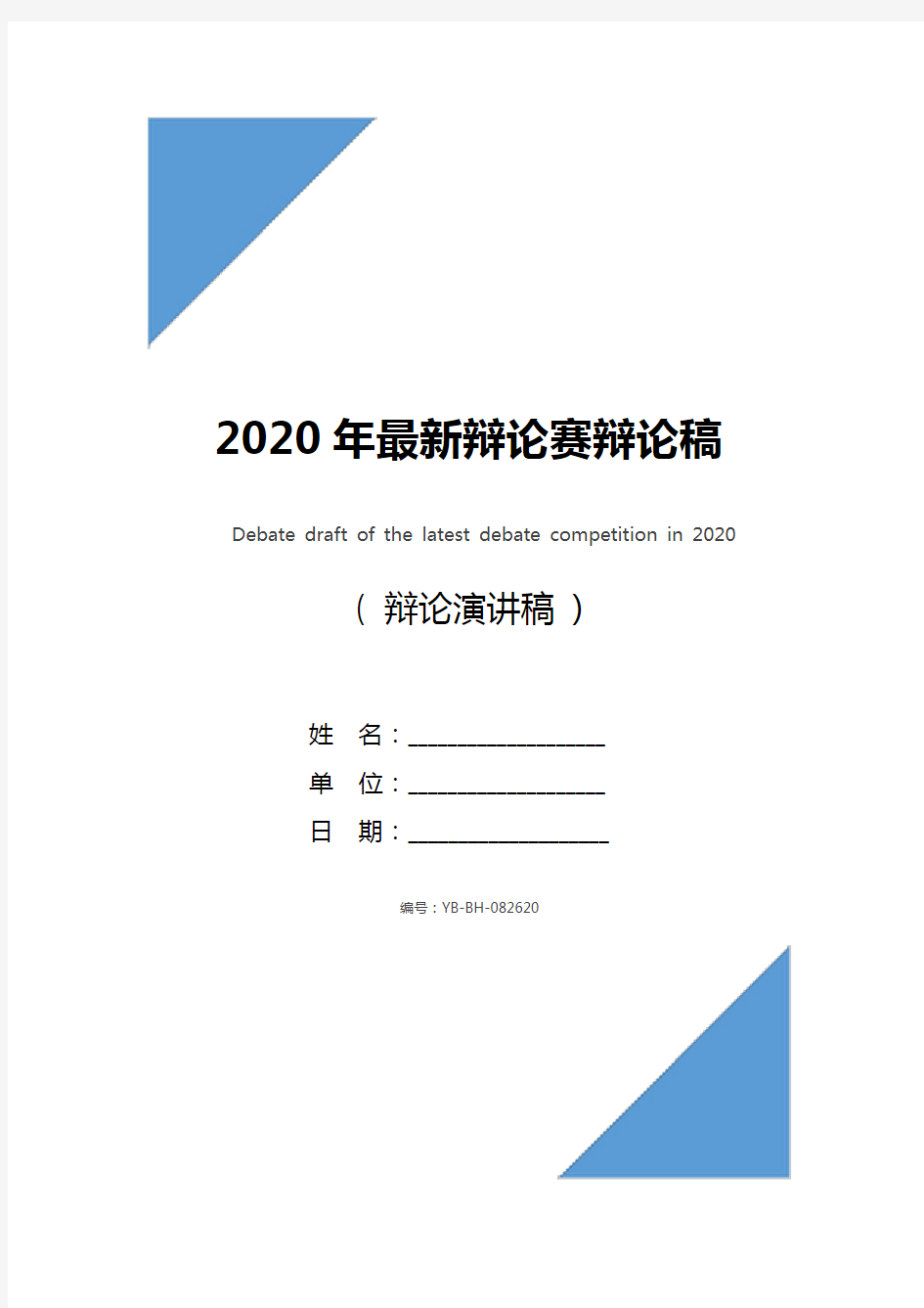 2020年最新辩论赛辩论稿