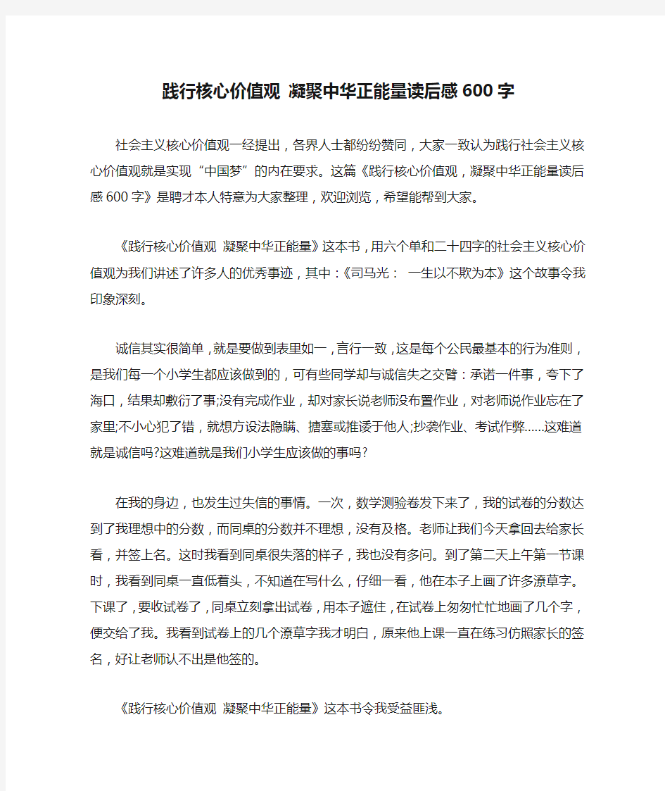 践行核心价值观 凝聚中华正能量读后感600字