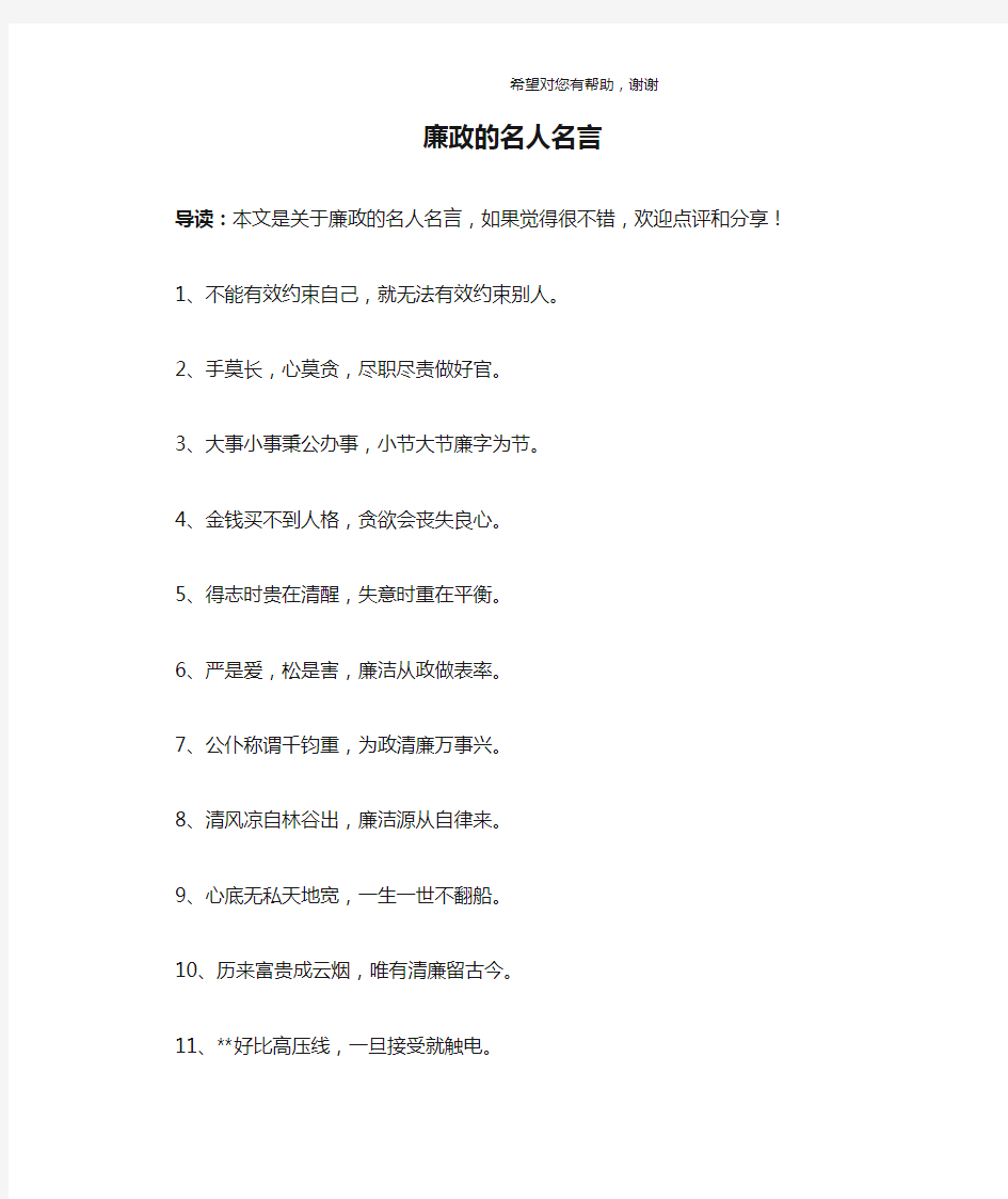 廉政的名人名言