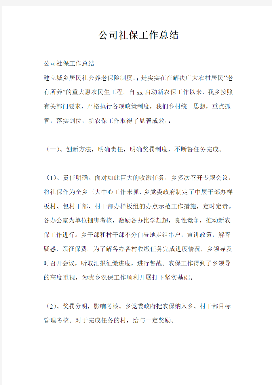 公司社保工作总结最新总结