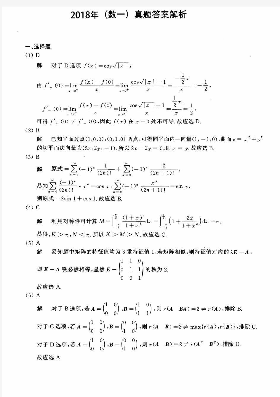 2018考研数一真题答案及详细解析