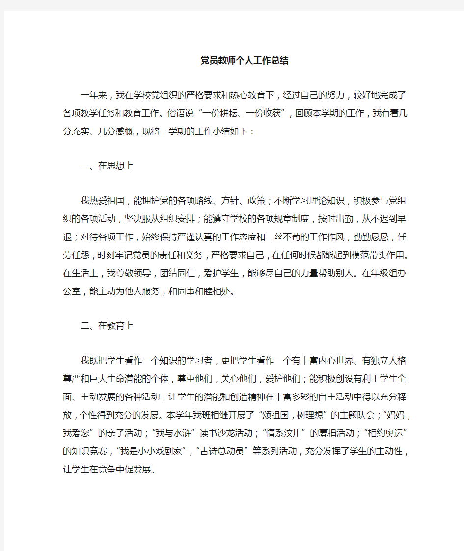 教师党员个人工作总结精选