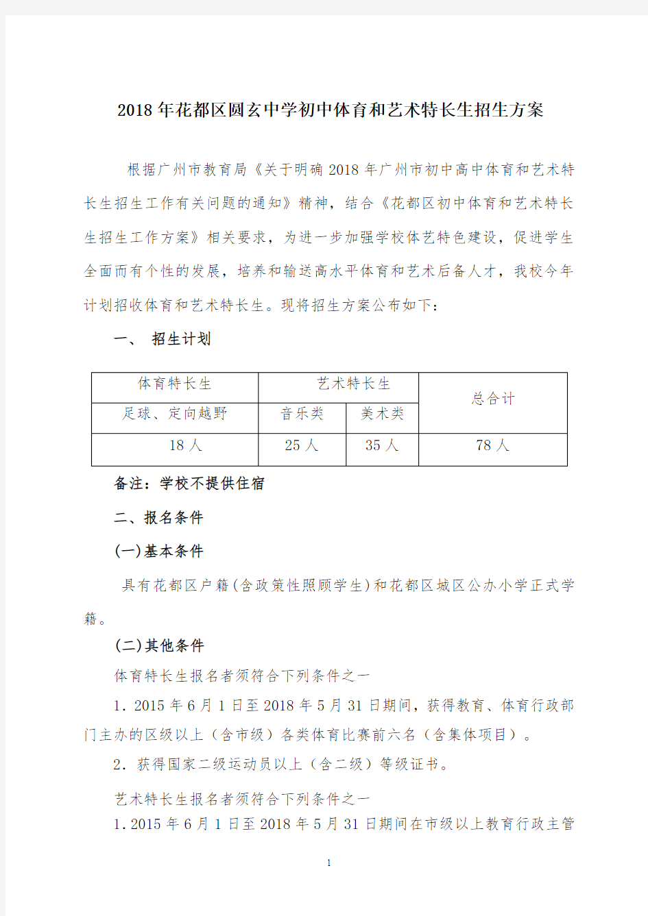 2018年花都区圆玄中学初中体育和艺术特长生招生方案