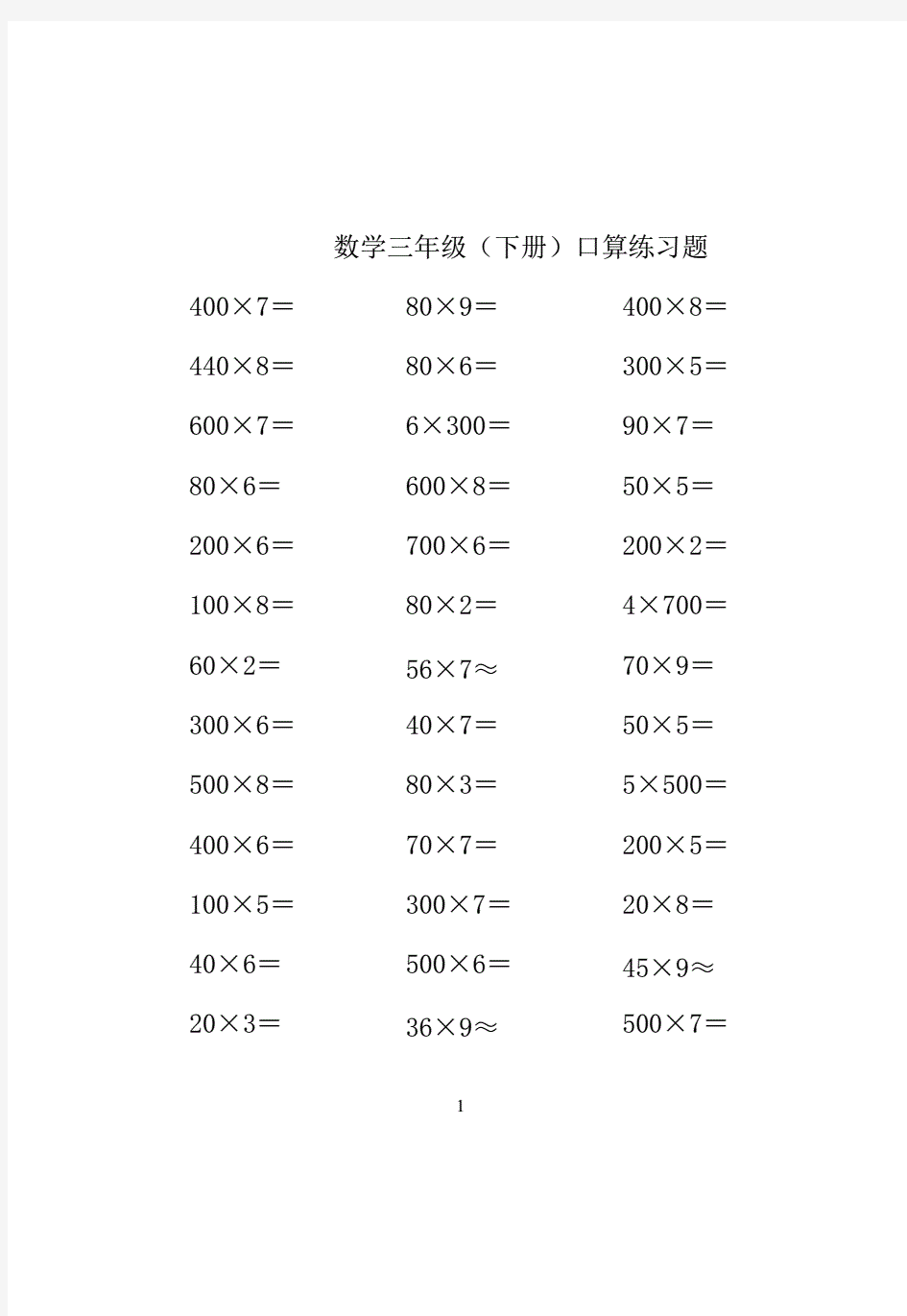 人教版小学数学三年级下册口算练习题(全套)