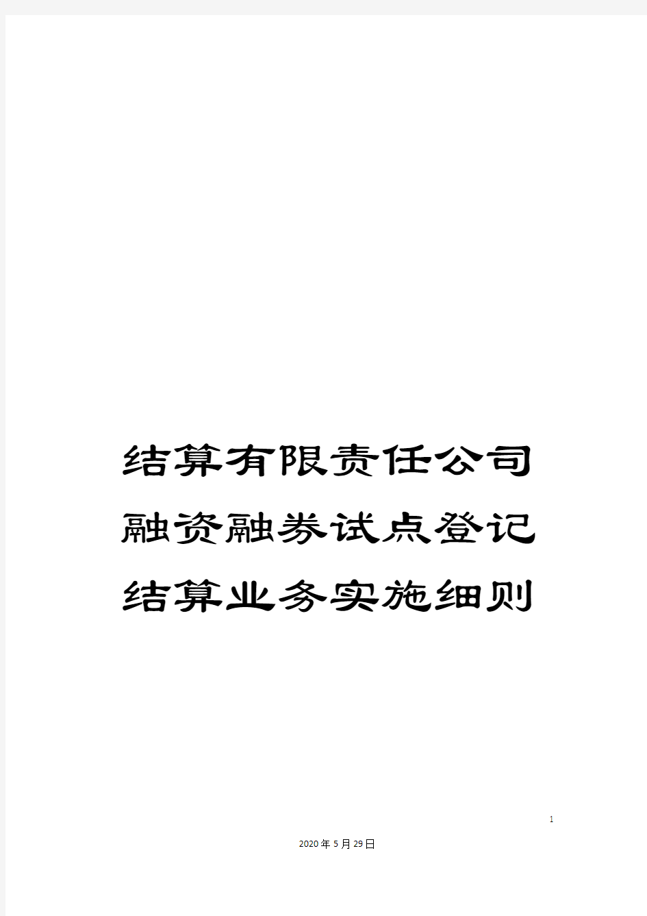 结算有限责任公司融资融券试点登记结算业务实施细则