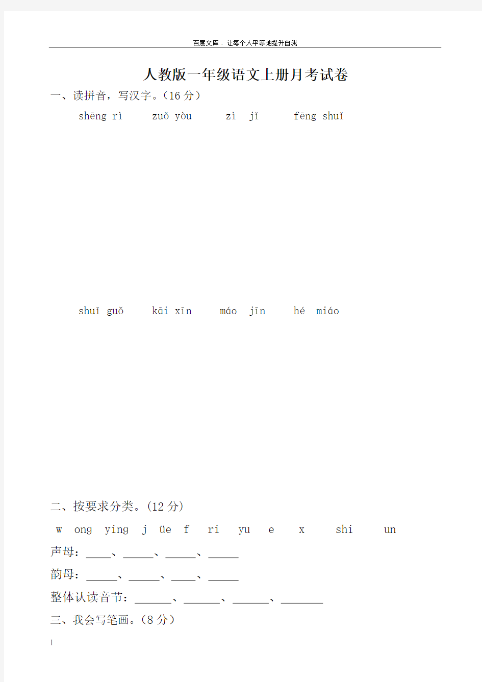 人教版一年级语文上册月考试卷