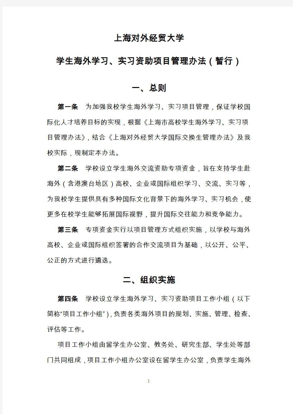 上海外贸学院交换生资助管理办法-上海对外经贸大学