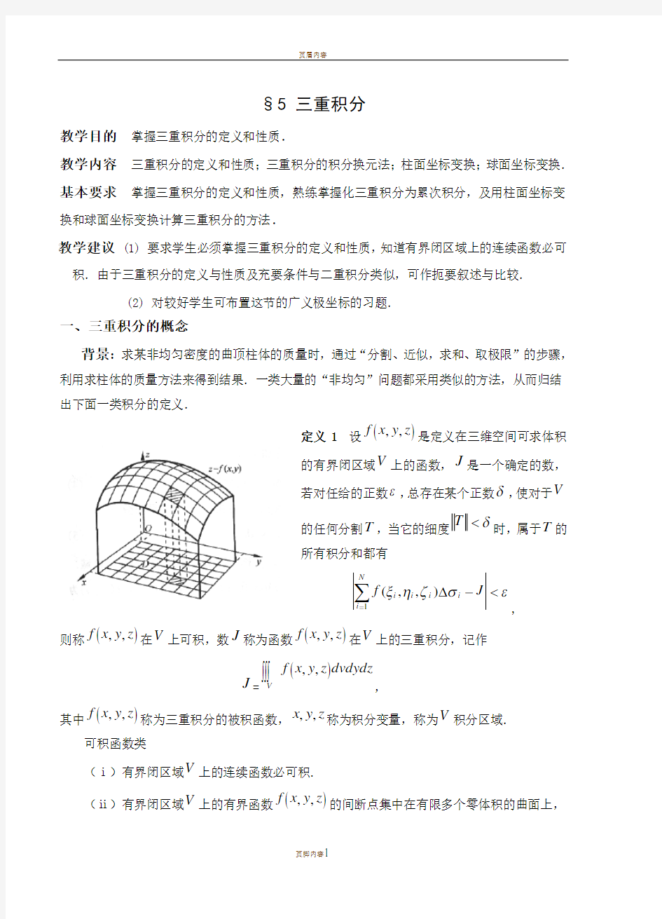 三重积分概念及其计算