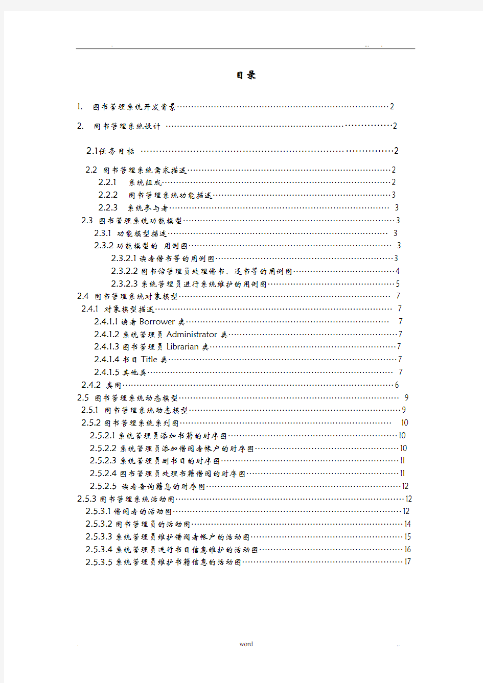 图书管理系统面向对象设计方法