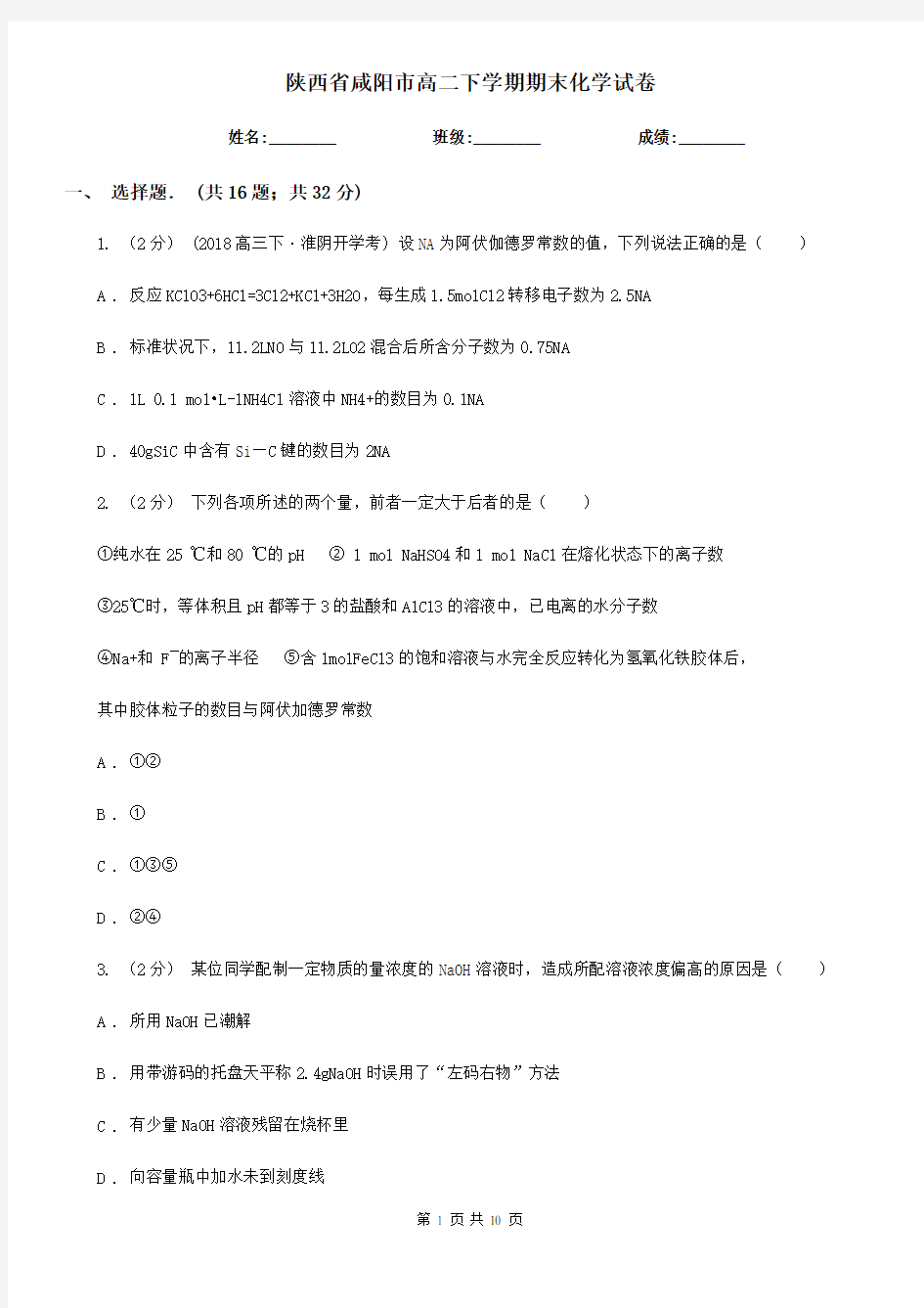 陕西省咸阳市高二下学期期末化学试卷