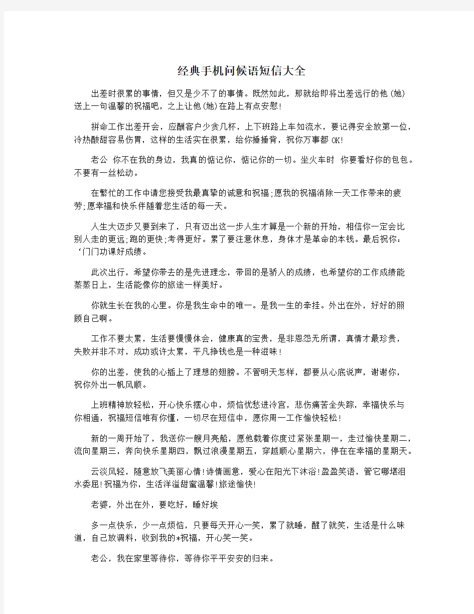 经典手机问候语短信大全