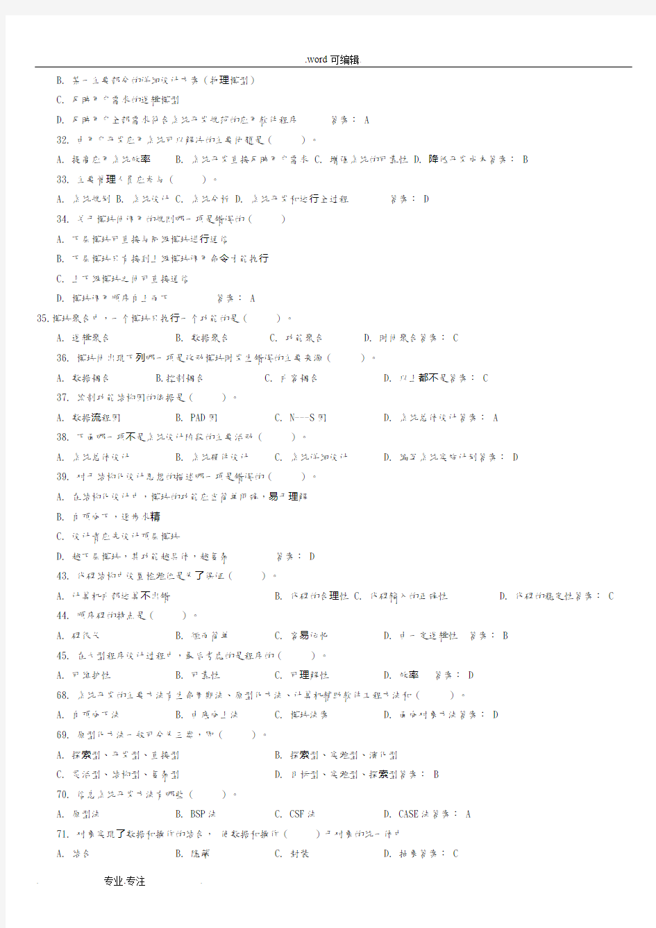 信息系统分析与设计考试相关习题与答案