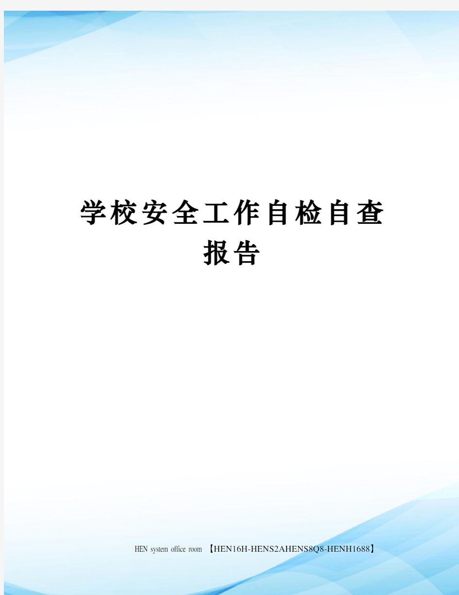 学校安全工作自检自查报告完整版