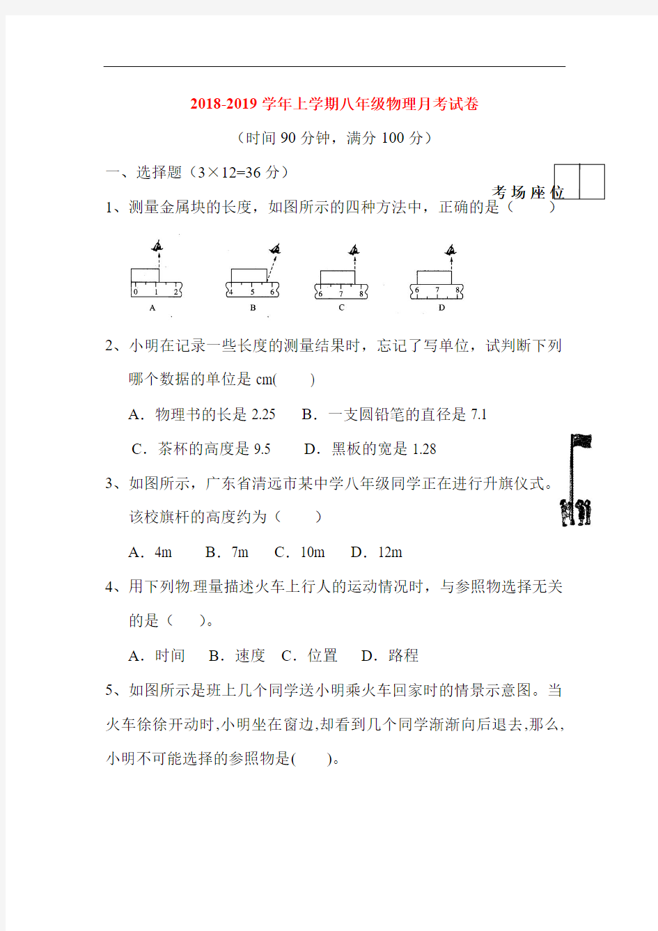 2018-2019学年八年级物理上册第一次月考试题1