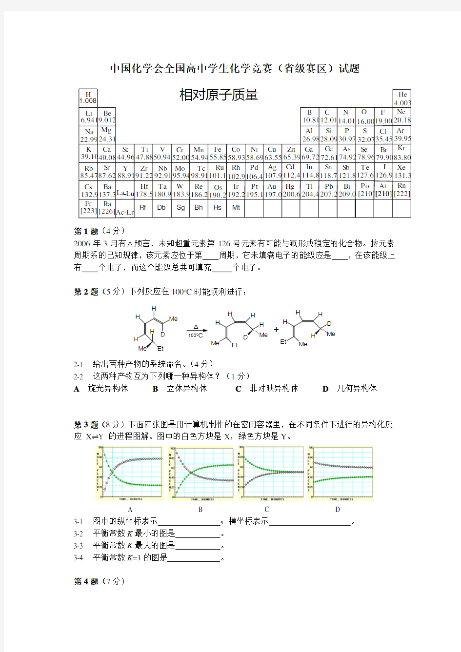 全国高中化学竞赛试题