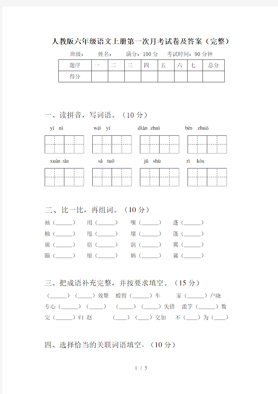 人教版六年级语文上册第一次月考试卷及答案(完整)