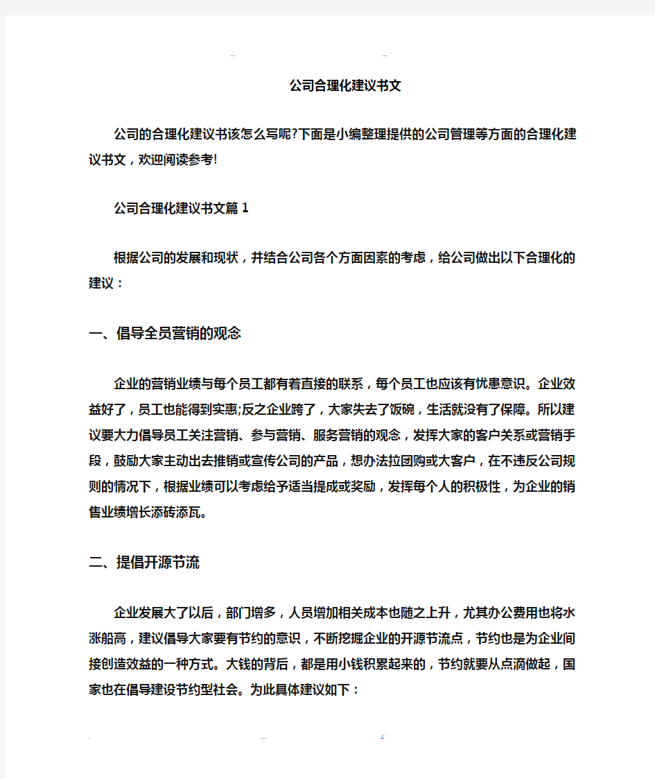 公司的合理化建议书范文