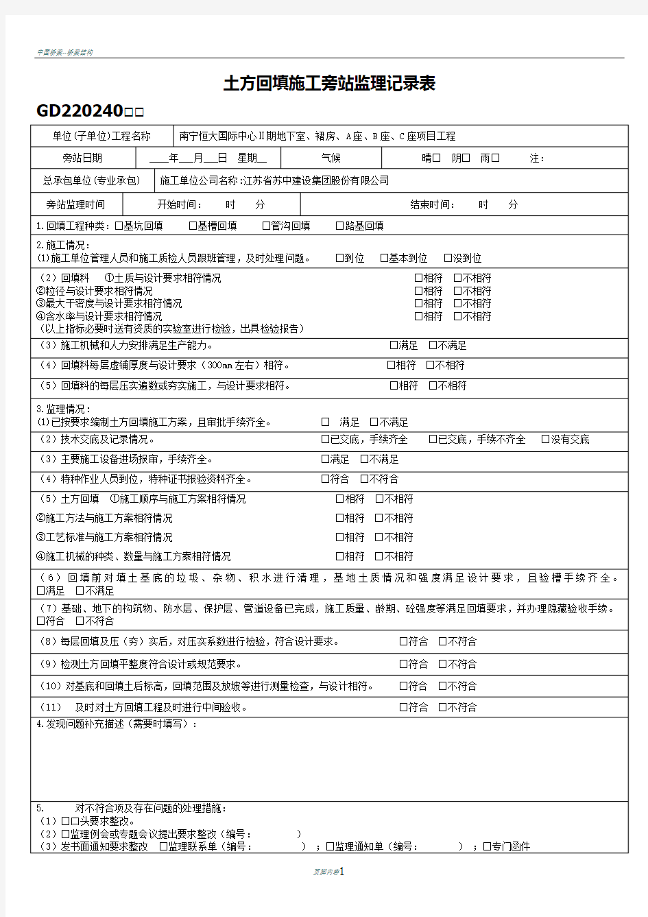 土方回填施工旁站监理记录表