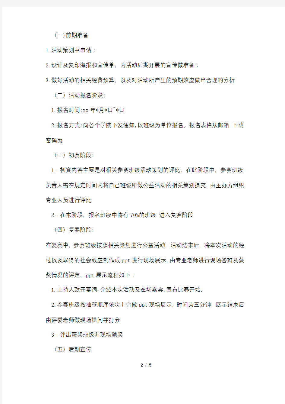 心言社“公益月”系列活动策划书