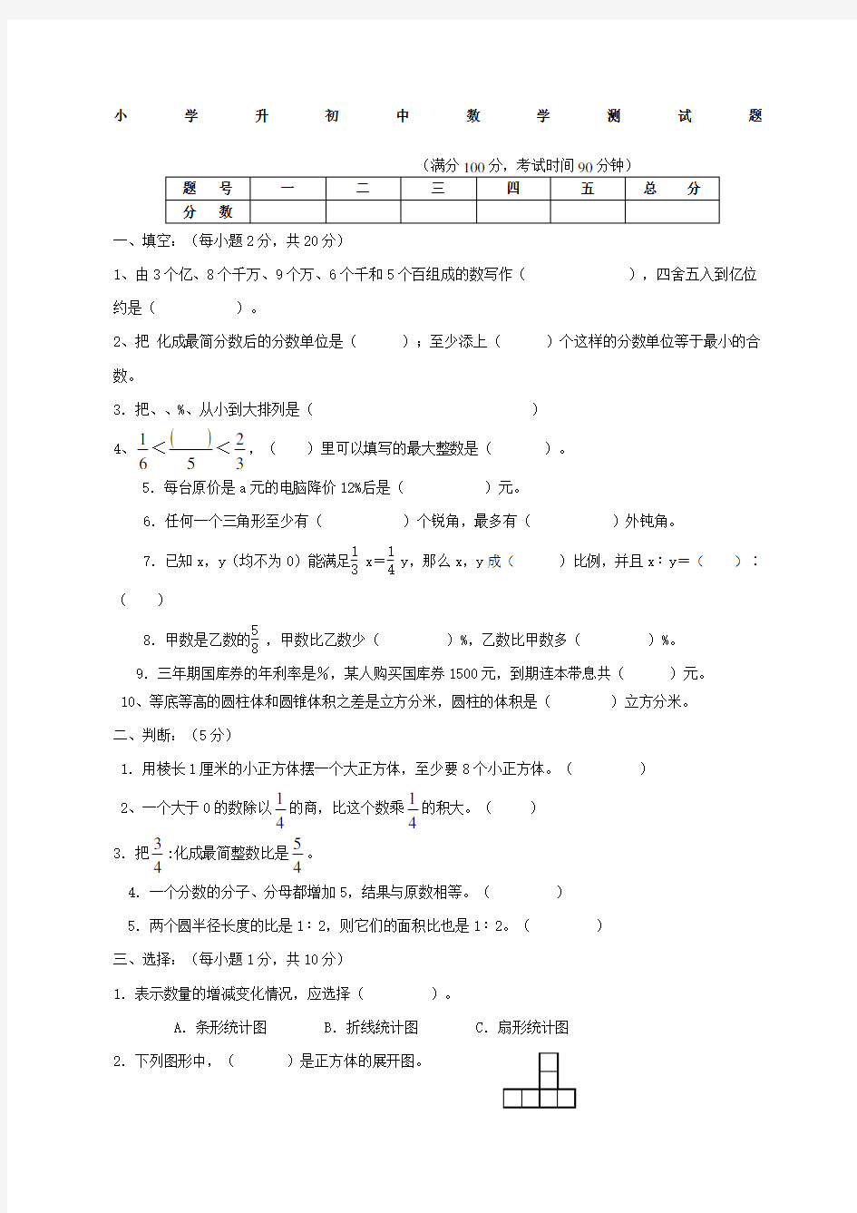 小学六年级升初中数学试卷含答案范文范文