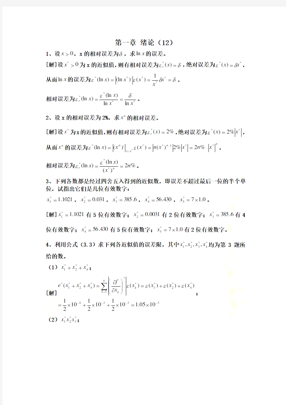 数值分析课程第五版课后习题答案(李庆扬等)1