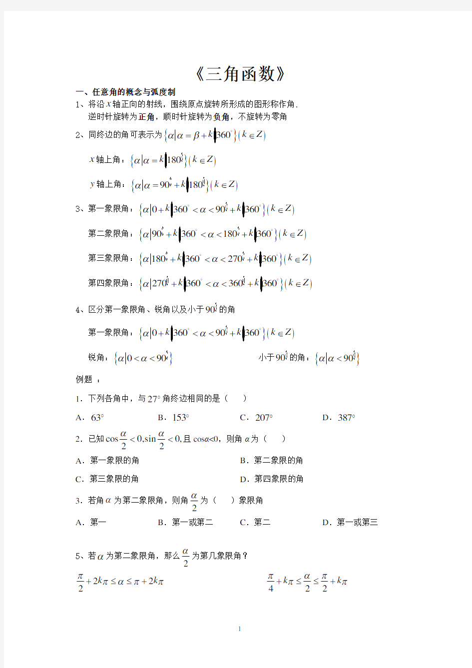 三角函数知识点归纳总结及例题