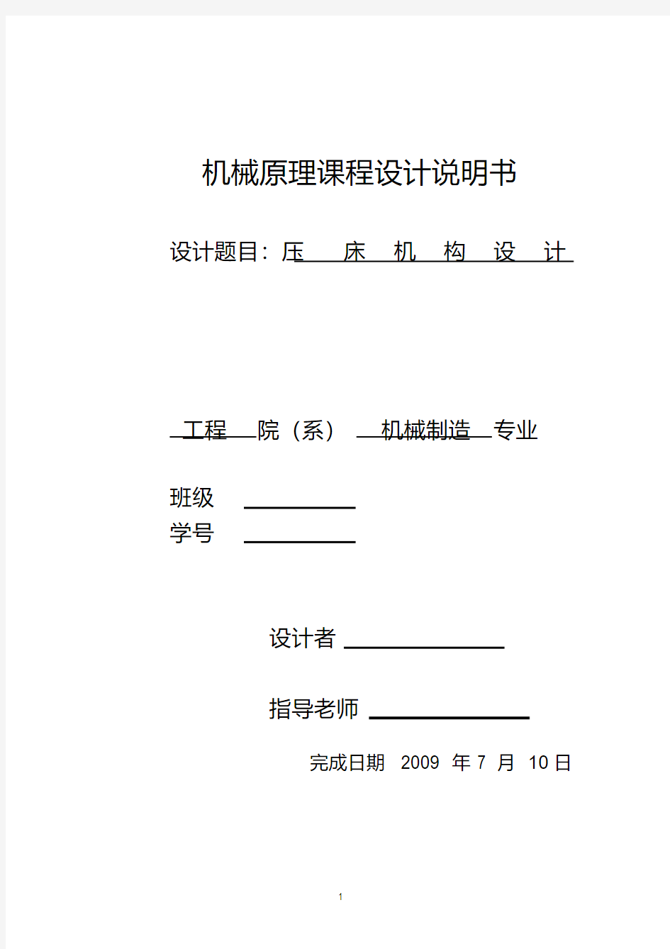 机械原理压床设计.pdf