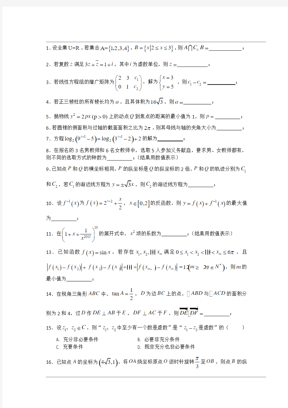 2015年高考数学上海卷含答案(理科)