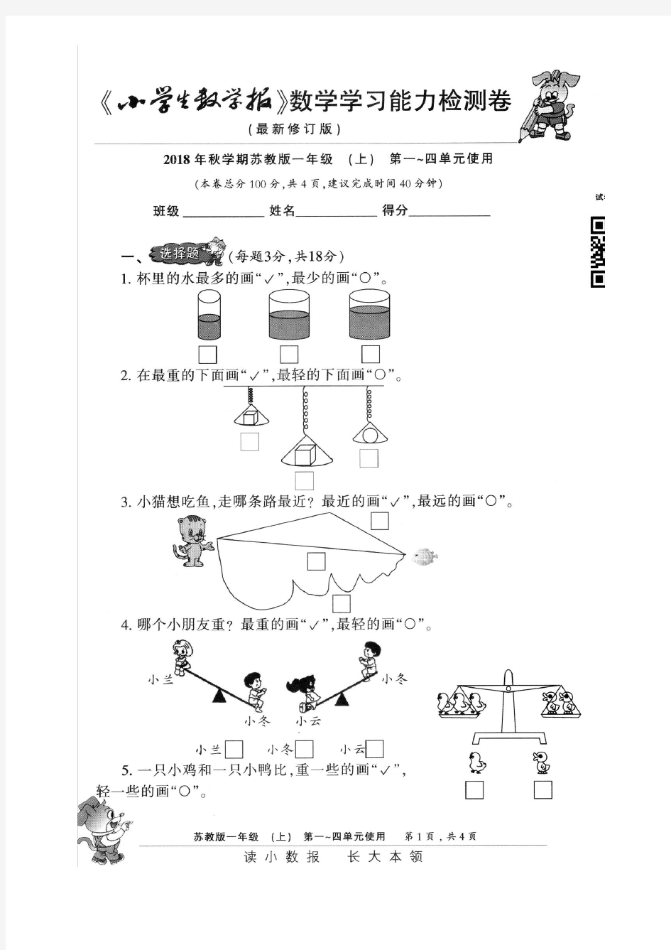 2018苏教版《小学生数学报》能力检测卷一年级上册附详细