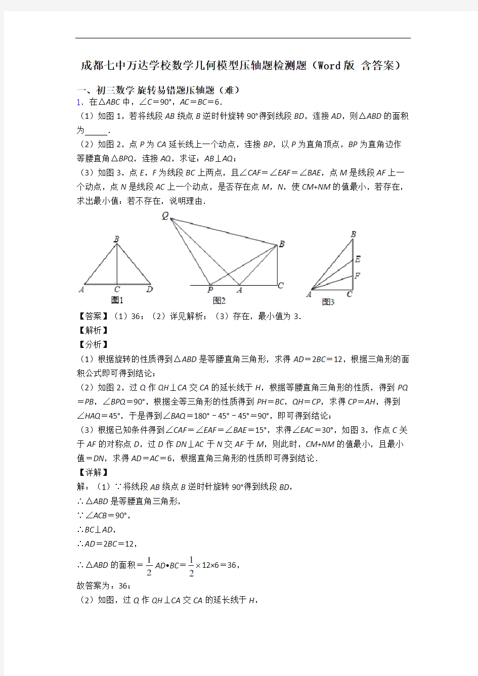 成都七中万达学校数学几何模型压轴题检测题(Word版 含答案)