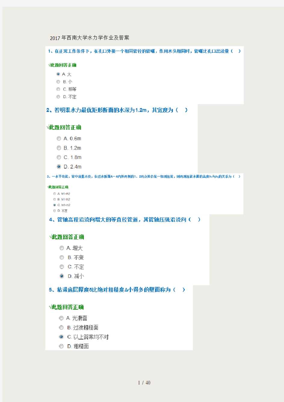 2017年西南大学水力学作业及答案