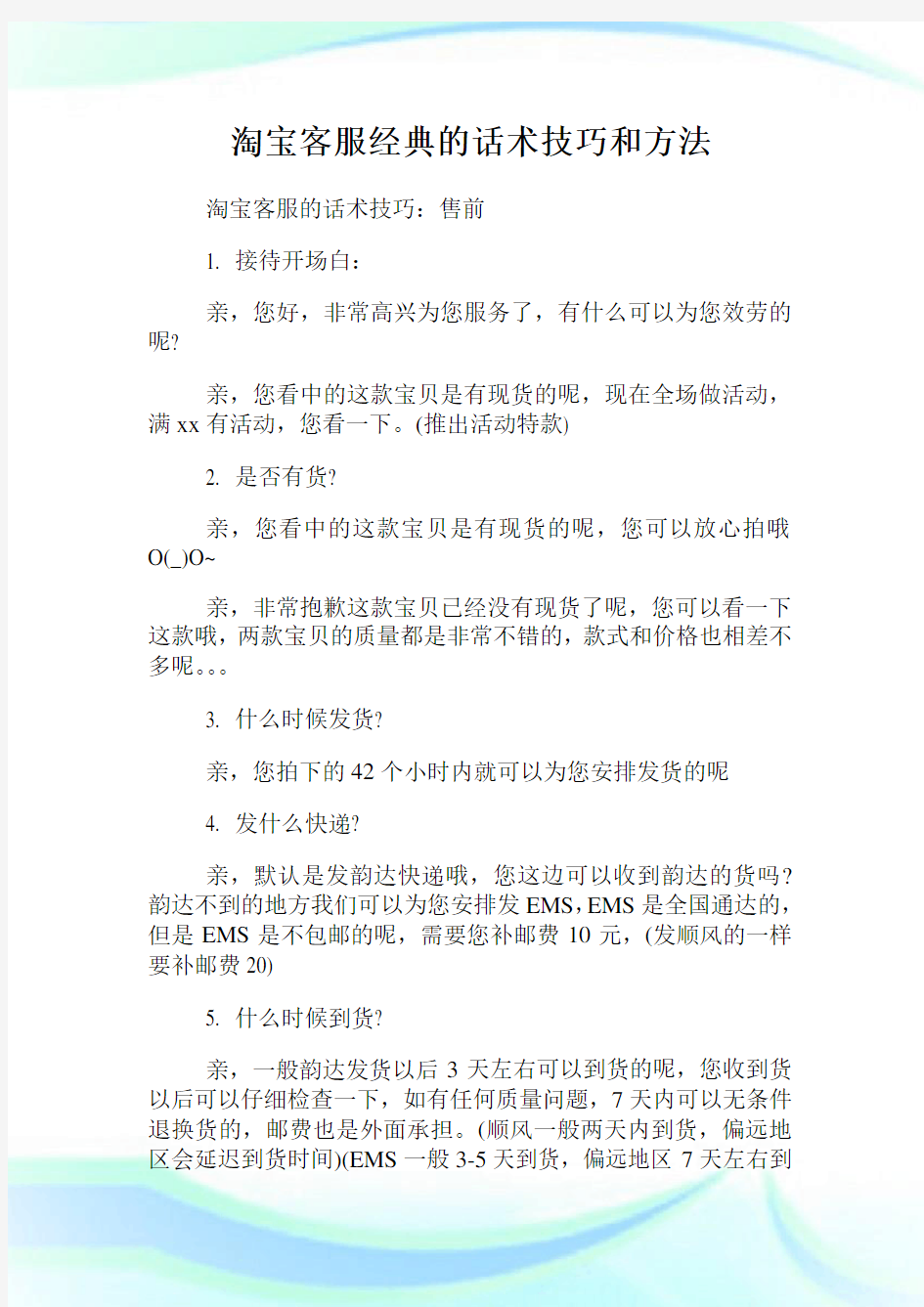 淘宝客服经典的话术技巧和方法.doc